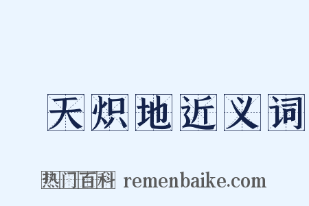 熯天炽地近义词是什么意思的图片